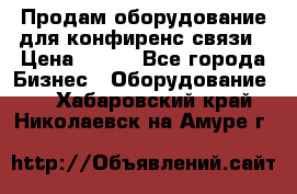 Продам оборудование для конфиренс связи › Цена ­ 100 - Все города Бизнес » Оборудование   . Хабаровский край,Николаевск-на-Амуре г.